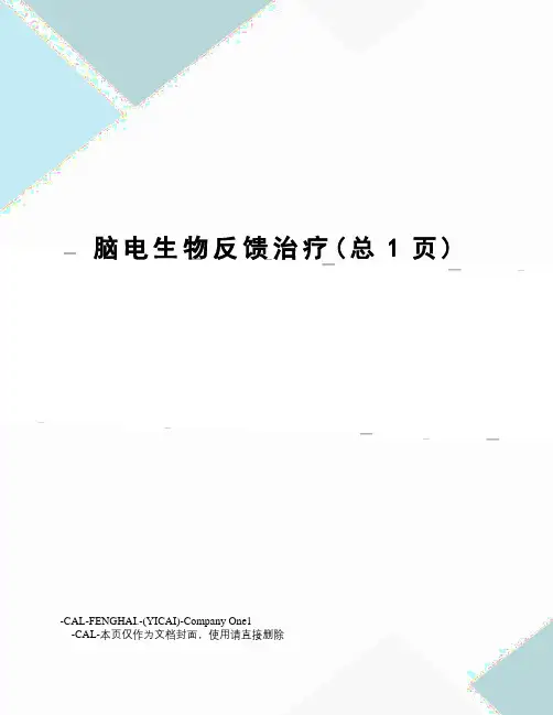 脑电生物反馈治疗
