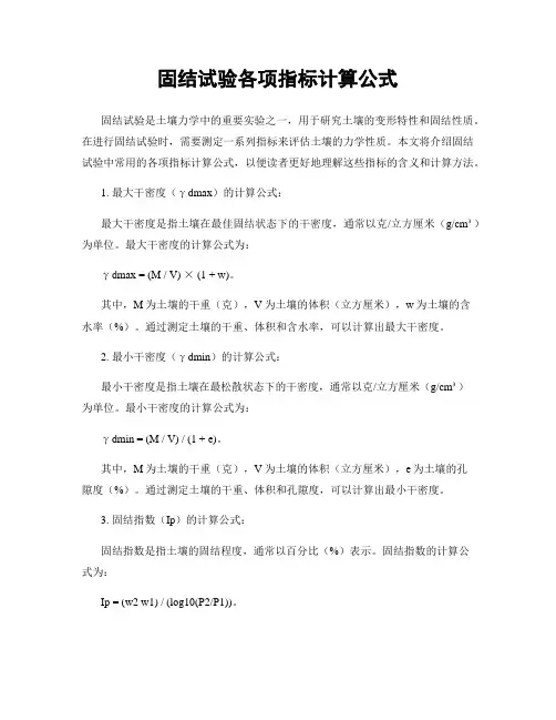 固结试验各项指标计算公式