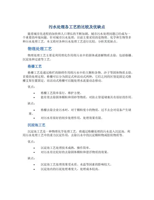 污水处理各工艺的比较及优缺点