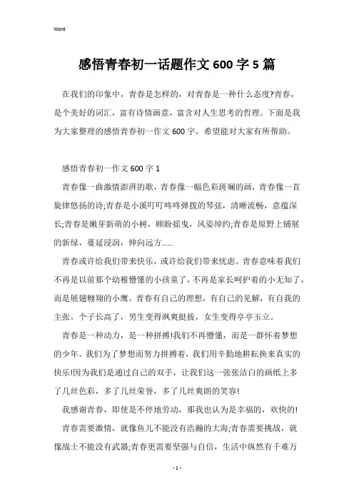 感悟青春初一话题作文600字5篇