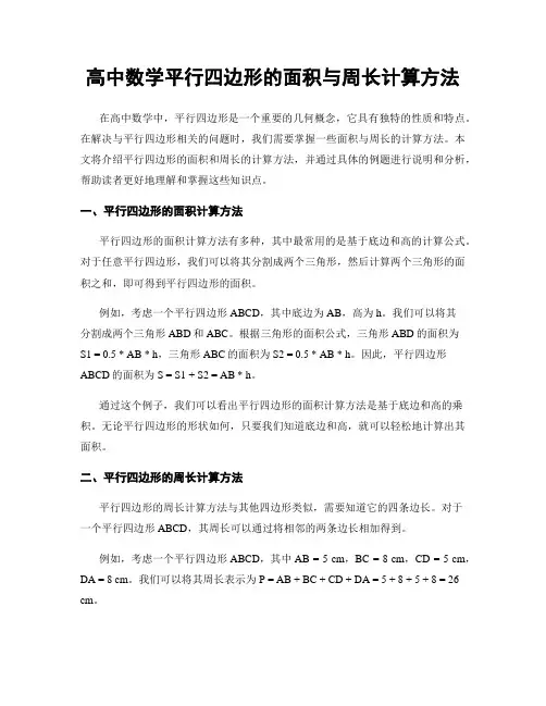 高中数学平行四边形的面积与周长计算方法