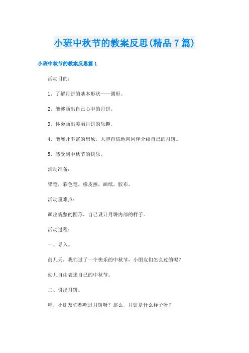 小班中秋节的教案反思(精品7篇)