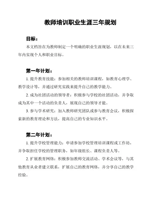教师培训职业生涯三年规划