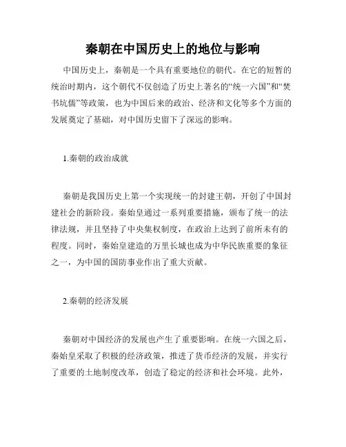 秦朝在中国历史上的地位与影响