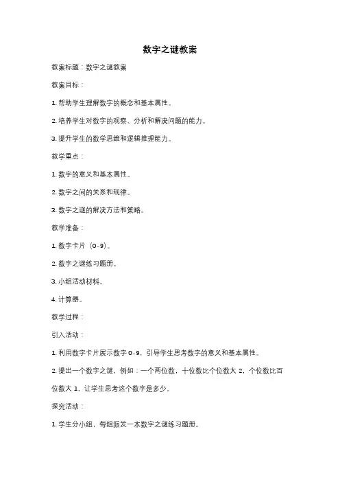 数字之谜教案