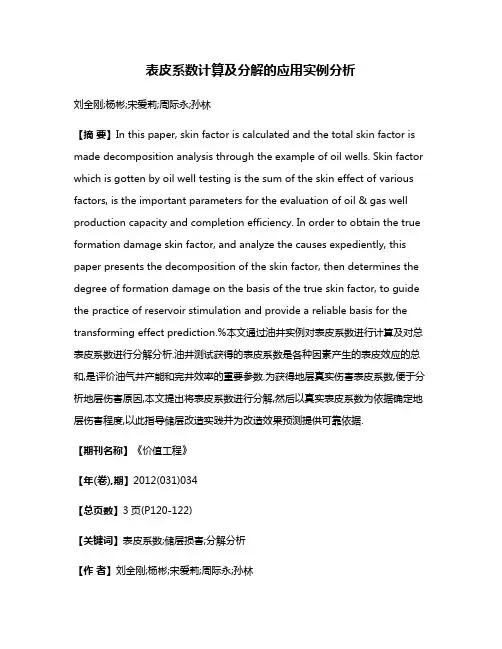 表皮系数计算及分解的应用实例分析