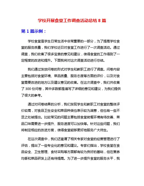 学校开展食堂工作调查活动总结8篇