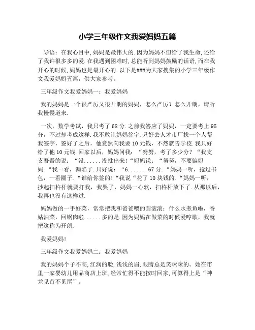 小学三年级作文我爱妈妈五篇