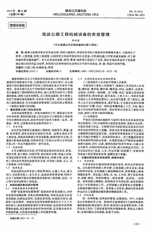 浅谈公路工程机械设备的有效管理