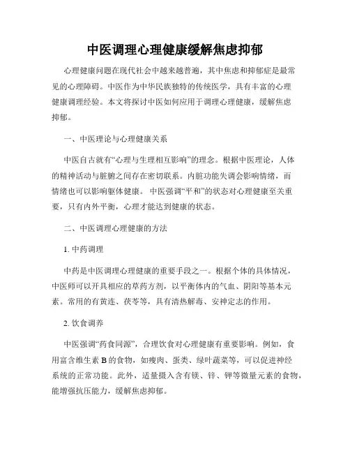 中医调理心理健康缓解焦虑抑郁