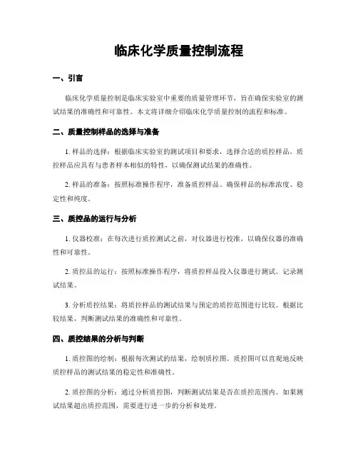 临床化学质量控制流程