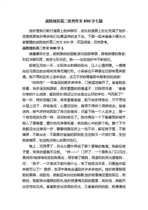 战胜挫折高二优秀作文800字七篇
