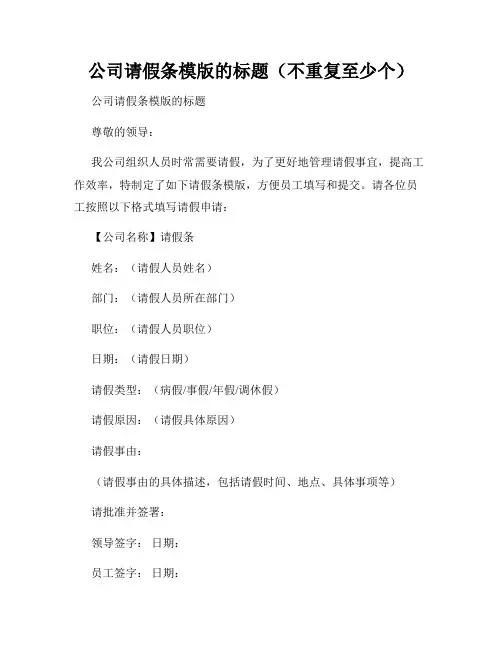公司请假条模版的标题(不重复至少个)