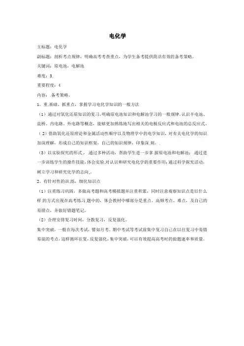 高考化学复习电化学备考策略
