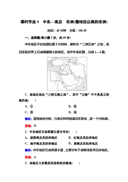 课时作业9-中东—埃及 非洲(撒哈拉以南的非洲)