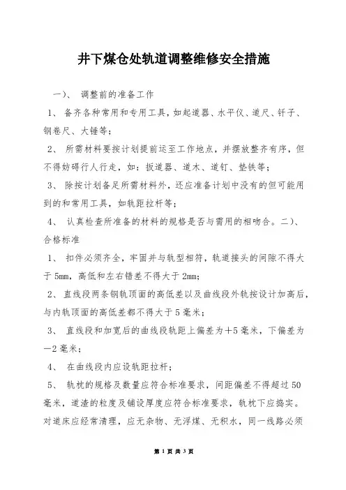 井下煤仓处轨道调整维修安全措施