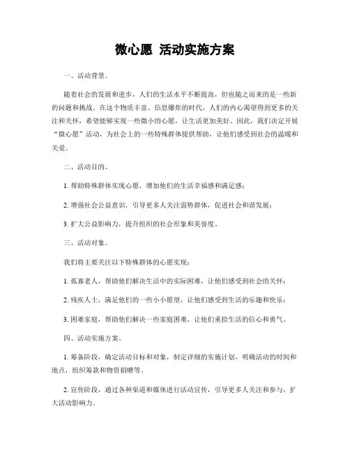 微心愿 活动实施方案