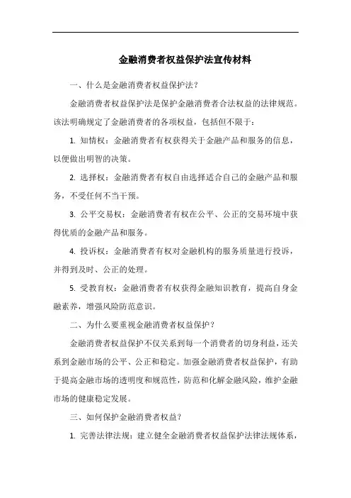 金融消费者权益保护法宣传材料