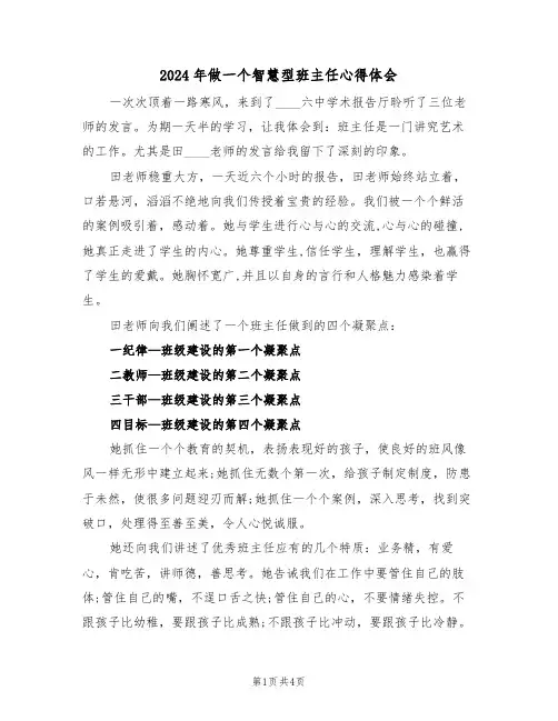 2024年做一个智慧型班主任心得体会(2篇)