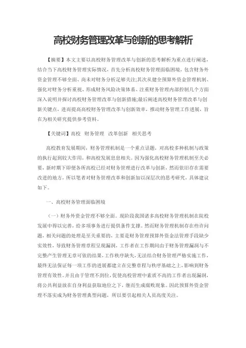 高校财务管理改革与创新的思考解析