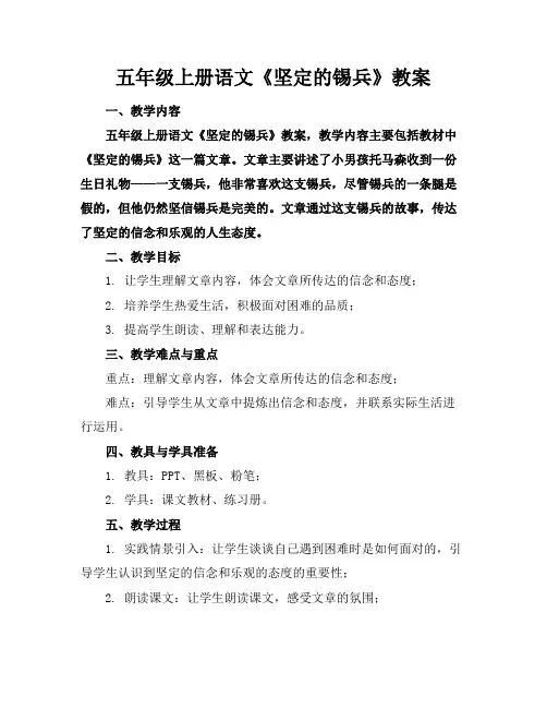 五年级上册语文《坚定的锡兵》教案