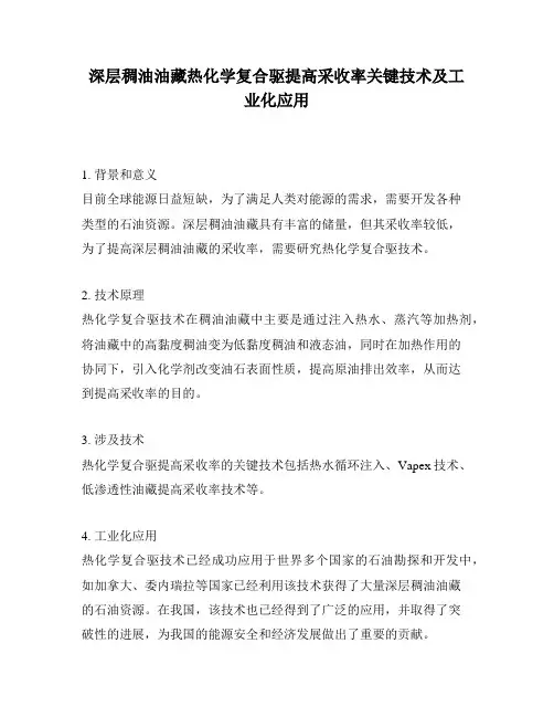 深层稠油油藏热化学复合驱提高采收率关键技术及工业化应用