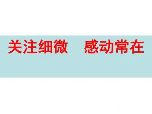 初中作文关注细微,感动常在——“品读亲情”作文前指导PPT (共23张PPT)