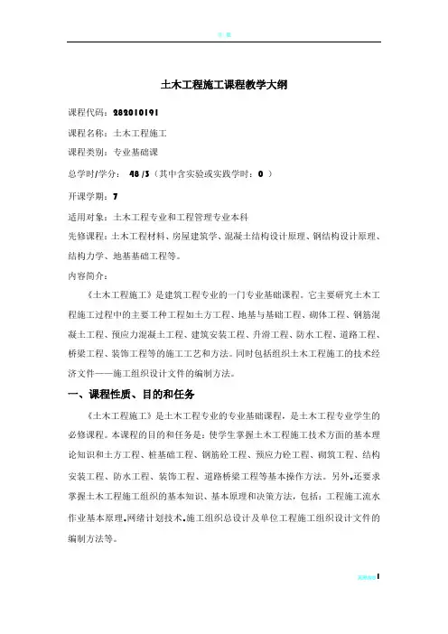 土木工程施工课程教学大纲
