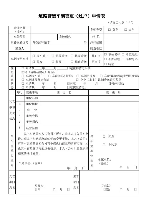 道路营运车辆变更(过户)申请表