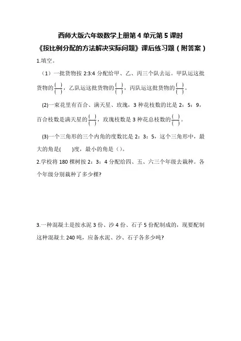 西师大版六年级数学上册第4单元第5课时《按比例分配的方法解决实际问题》课后练习题(附答案)