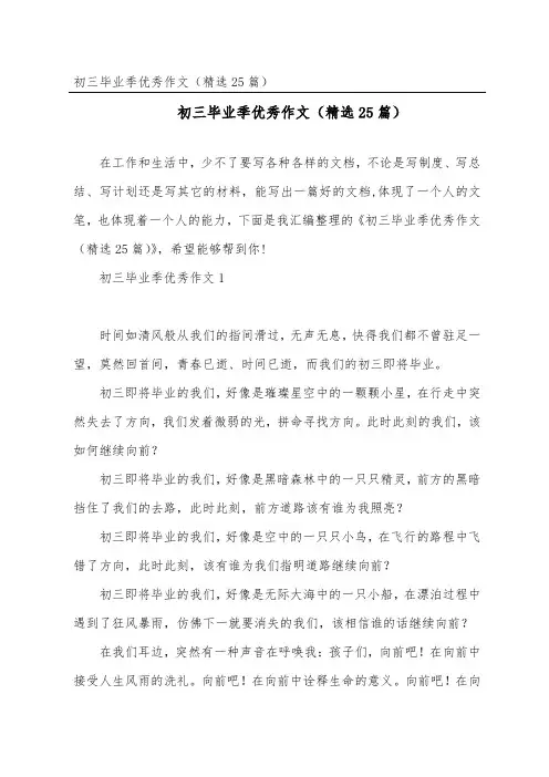 初三毕业季优秀作文(精选25篇)