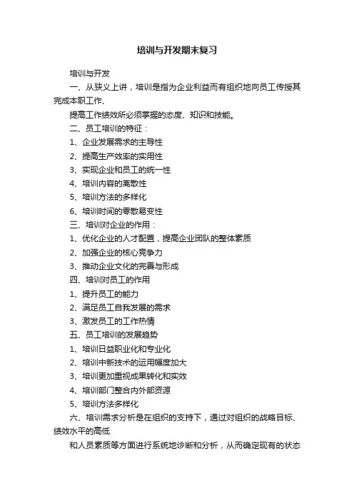 培训与开发期末复习
