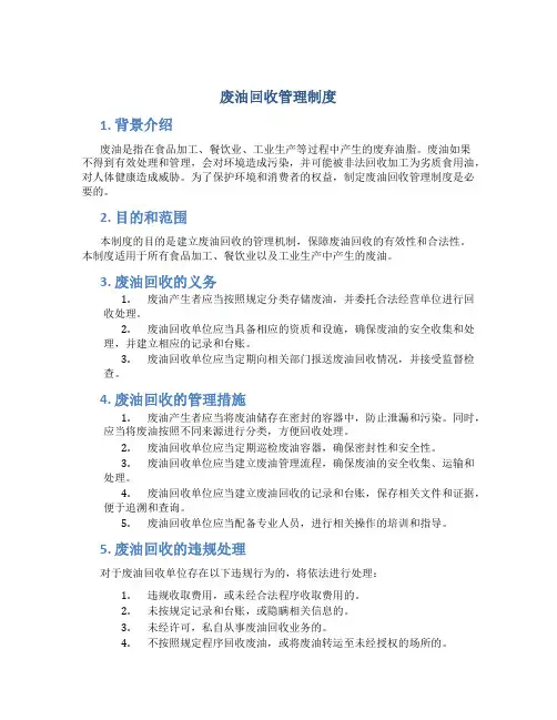 废油回收管理制度