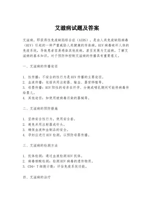艾滋病试题及答案