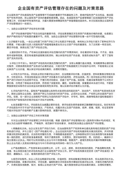 企业国有资产评估管理存在的问题及对策思路