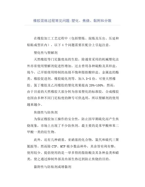 橡胶混炼过程常见问题塑化、焦烧、黏附和分散