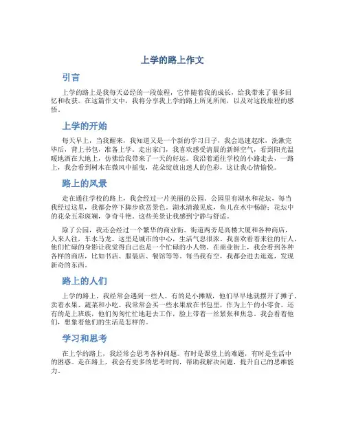 上学的路上作文