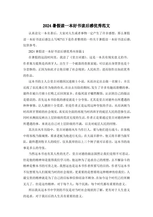 2024暑假读一本好书读后感优秀范文