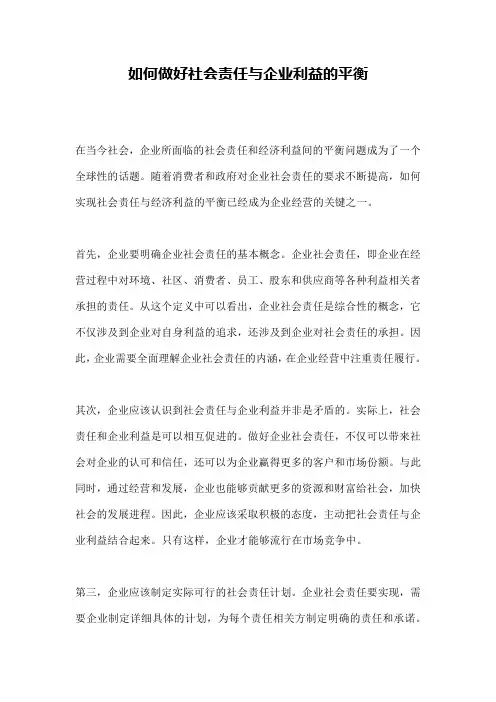 如何做好社会责任与企业利益的平衡