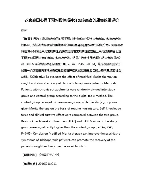 改良森田心理干预对慢性精神分裂症患者的康复效果评价