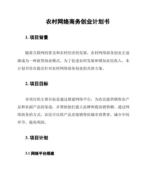 农村网络商务创业计划书