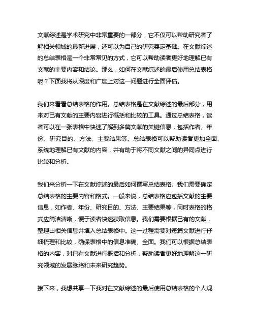 如何在文献综述的最后 总结表格