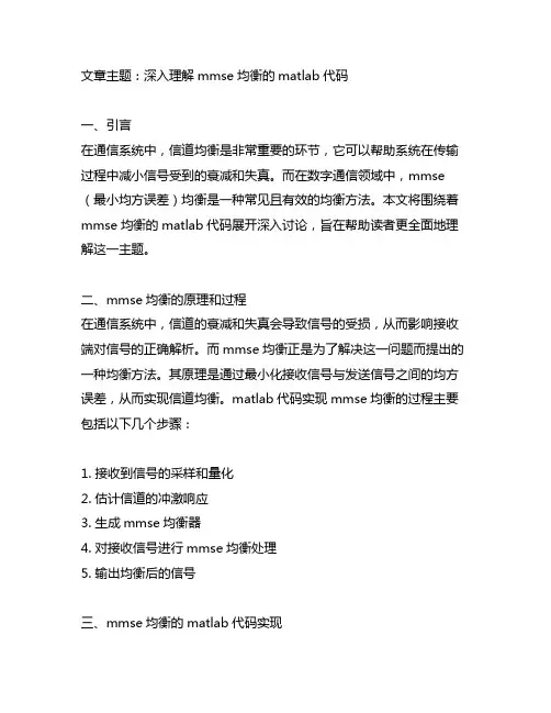 mmse均衡的matlab 代码