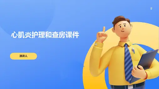 心肌炎护理和查房课件