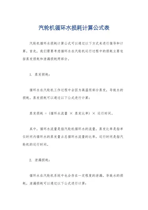 汽轮机循环水损耗计算公式表