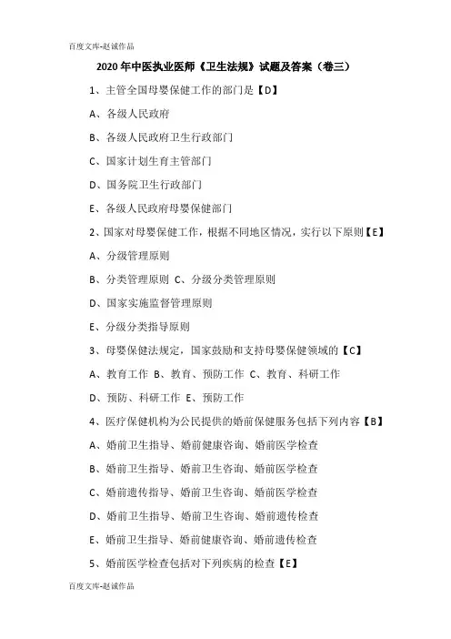 2020年中医执业医师《卫生法规》试题及答案(卷三)
