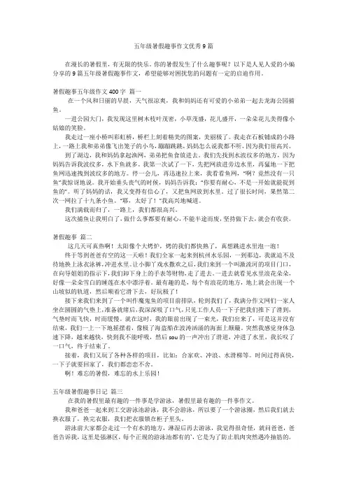 五年级暑假趣事作文优秀9篇