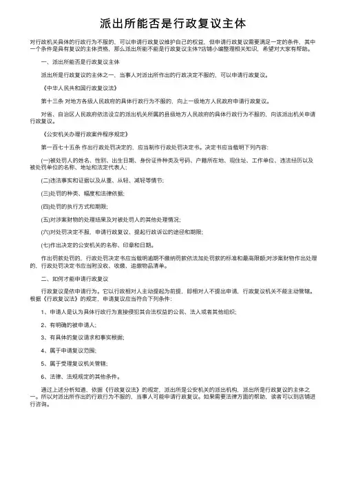 派出所能否是行政复议主体