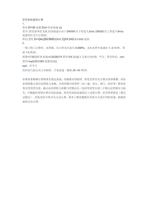 管径和流量的计算