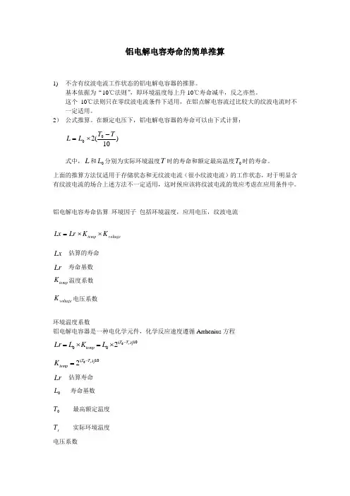 铝电解电容可靠性--寿命估算